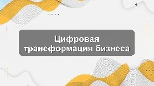 Внедрение Битрикс24: Оптимизация бизнес-процессов для производственного предприятия