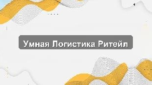 Пилотное внедрение 1С учетных систем для оптимизации логистики в ритейле