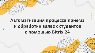 Автоматизация процесса приема и обработки заявок студентов с помощью Bitrix 24
