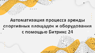 Автоматизация процесса аренды спортивных площадок и оборудования с помощью Битрикс 24