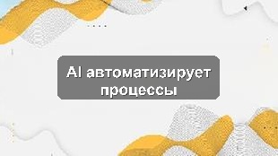 Пилотное внедрение AI для автоматизации ключевых процессов в ритейле