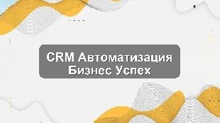 CRM Битрикс24: Кейсы успешной автоматизации бизнеса в Москве