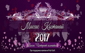 Компания Profi Soft становится партнёром модельного агентства «Design Mode» в конкурсе «Миссис Костанай 2017»