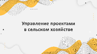 Управление проектами в сельском хозяйстве: оптимизация процессов с помощью Битрикс24" и ее партнера -  компании Profi Soft