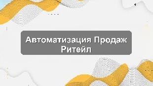 Кейс внедрения CRM Bitrix24: оптимизация продаж для розничной сети
