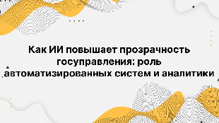 Как ИИ повышает прозрачность госуправления: роль автоматизированных систем и аналитики