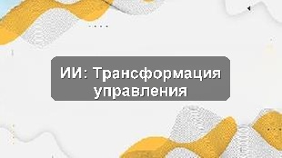 Пилотное внедрение ИИ для повышения эффективности управления в Шымкенте