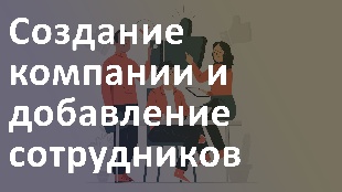 Создание компании и добавление сотрудников