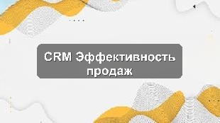 Кейс внедрения CRM для улучшения управления продажами и KPI в розничной сети