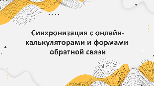 Синхронизация с онлайн-калькуляторами и формами обратной связи