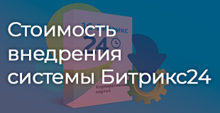 Стоимость внедрения системы Битрикс24