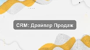 Кейс внедрения CRM-системы для роста продаж розничной сети