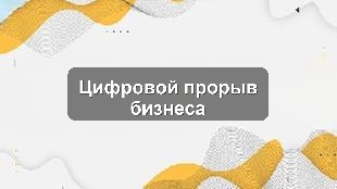 Кейс цифровизации производственного предприятия: CRM, 1С и AI-аналитика