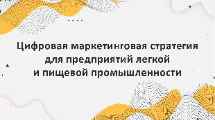 Цифровая маркетинговая стратегия для предприятий легкой и пищевой промышленности с использованием Битрикс 24