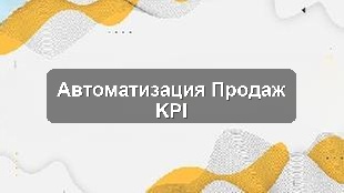 Кейс: Единая система для управления продажами и контроля KPI в оптовой компании