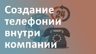 Создание телефонии внутри компании