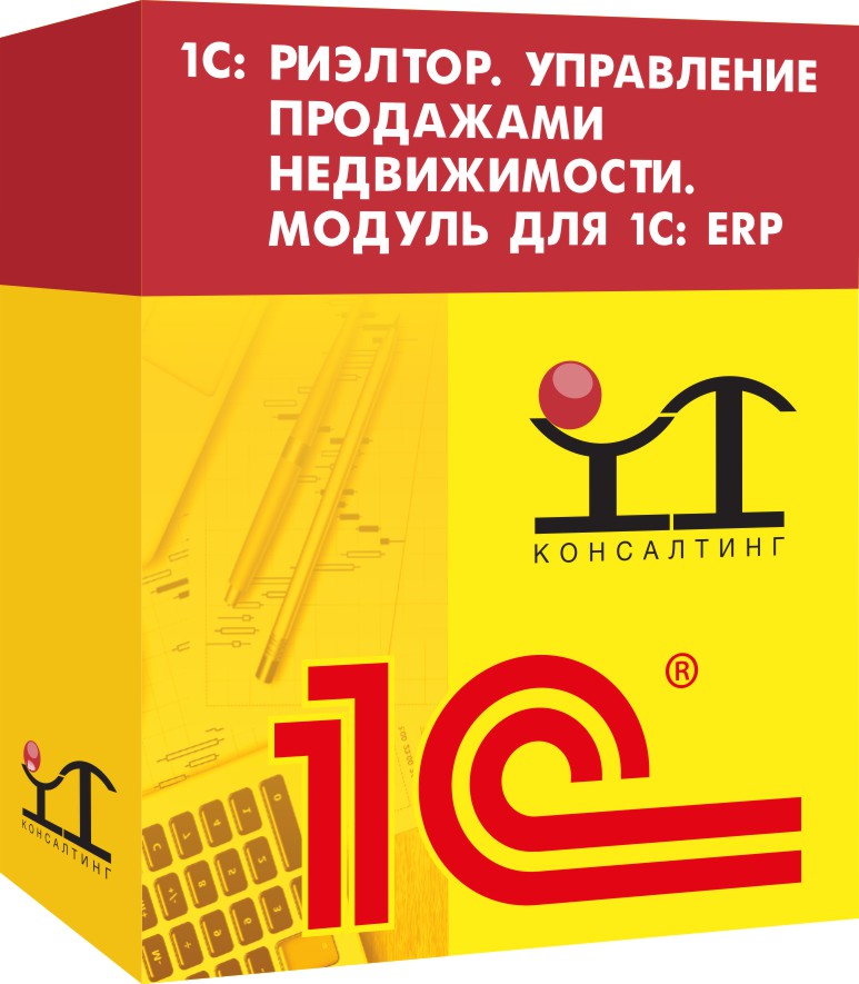 1С:Риэлтор. Управление продажами недвижимости. Модуль для 1С:ERP