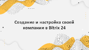 Создание и настройка своей компании в Bitrix 24 с помощью партнера Profi Soft