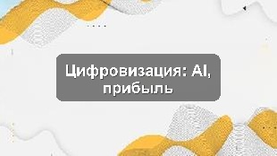 Кейс цифровизации торговой сети: CRM, 1С, AI-аналитика для роста прибыли