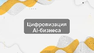 Кейс цифровизации торговой сети: 1С, CRM и предиктивная AI-аналитика