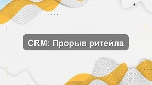 Кейс внедрения единой системы управления продажами и KPI для ритейла