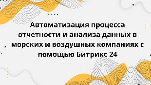 Автоматизация процесса отчетности и анализа данных в морских и воздушных компаниях с помощью Битрикс 24