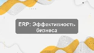 Автоматизация бизнес-процессов в строительной компании: кейс внедрения ERP для собственников