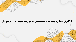 Расширенное понимание ChatGPT