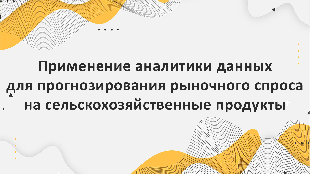 Применение аналитики данных для прогнозирования рыночного спроса на сельскохозяйственные продукты с помощью Битрикс 24