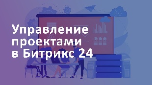 Управление проектами в Битрикс 24: планирование, контроль и отчетность