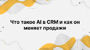 Что такое AI в CRM и как он меняет продажи