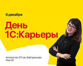 День 1С:Карьеры в Костанае