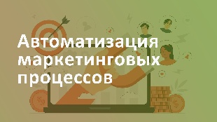 Автоматизация маркетинговых процессов с помощью инструментов Битрикс 24: от генерации лидов до аналитики