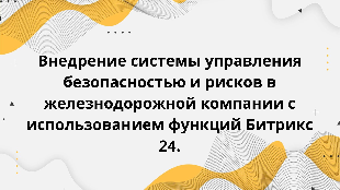Внедрение системы управления безопасностью и рисков в железнодорожной компании с использованием функций Битрикс 24.