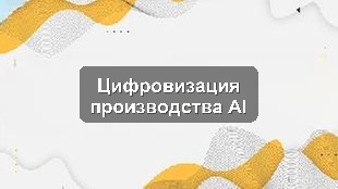 Кейс цифровизации производственного предприятия: CRM, 1С и AI-аналитика
