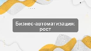 Кейс: Эффективная автоматизация производства для машиностроительного завода