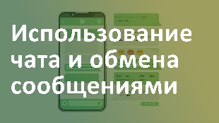 Использование чата и обмена сообщениями
