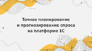 Точное планирование и прогнозирование спроса на платформе 1С в пищевой промышленности