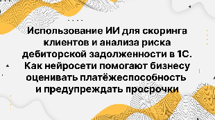 Проблема: как понять, кто не заплатит? Каждая просрочка по оплате — это замороженные деньги, срыв бюджета и стресс для бухгалтерии. Особенно в B2B-сегменте, где суммы — миллионы, а платёжные дисциплины — непредсказуемы. Обычные методы проверки (проверка ю