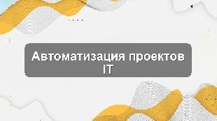 Пилотное внедрение Bitrix24 для управления проектами в IT-компании