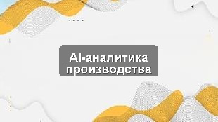 Кейс цифровизации производства: CRM, 1С, AI-аналитика для производственного предприятия