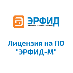 Лицензия на ПО "ЭРФИД-М"