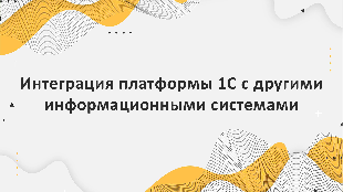 Интеграция платформы 1С с другими информационными системами