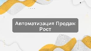 Кейс внедрения единой системы управления продажами и KPI для производственной компании