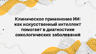 Клиническое применение ИИ: как искусственный интеллект помогает в диагностике онкологических заболеваний