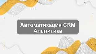 Кейс цифровизации: CRM, 1С и AI-аналитика для крупной розничной сети