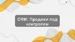 Кейс внедрения единой CRM для контроля KPI продаж в розничной сети