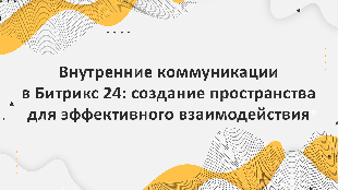 Внутренние коммуникации в Битрикс 24: создание пространства для эффективного взаимодействия
