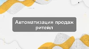 Кейс внедрения Bitrix24 для управления продажами розничной сети
