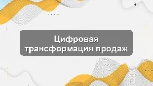 Кейс внедрения единой системы управления продажами и контроля KPI в производственной компании